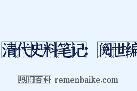 清代史料笔记：阅世编是什么意思的图片